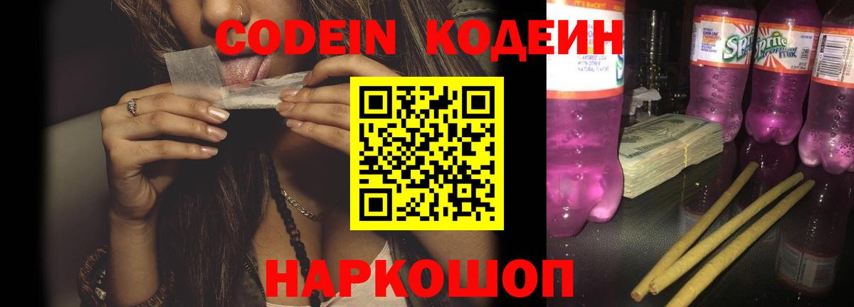 Codein напиток Lean (лин) Нальчик